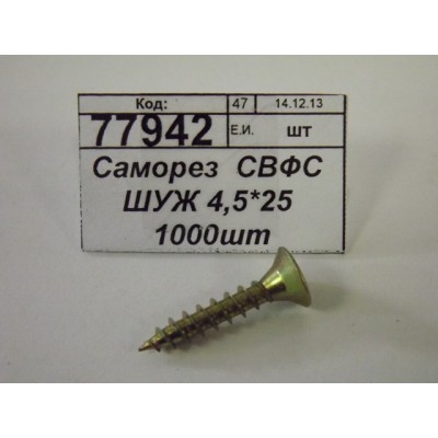 Саморез  СВФС ШУЖ 4,5*25 1000шт