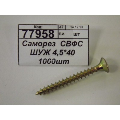 Саморез СВФС ШУЖ 4,5*40 1000шт Саморез СВФС ШУЖ 4,5*40 1000шт