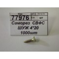 Саморез  СВФС ШУЖ 4*20 1000шт    *16