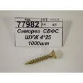 Саморез СВФС ШУЖ 4*25 1000шт Саморез СВФС ШУЖ 4*25 1000шт