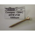 Саморез  СВФС ШУЖ 4*40 1000шт