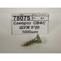 Саморез СВФС ШУЖ 5*20 1000шт Саморез СВФС ШУЖ 5*20 1000шт