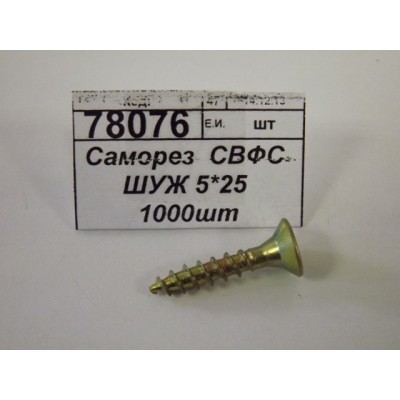 Саморез  СВФС ШУЖ 5*25 1000шт
