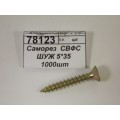 Саморез  СВФС ШУЖ 5*35 1000шт