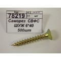 Саморез  СВФС ШУЖ 6*40 500шт