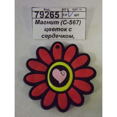 Магнит Цветок с сердечком, резина (015721)   Ж