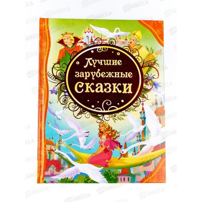 Книга Росмэн Все Лучшие Сказки, 11 Лучшие зарубежные сказки, 14995 *10