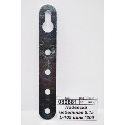 Подвеска мебельная 5.1a L-105 цинк *300 Подвеска мебельная 5.1a L-105 цинк *300