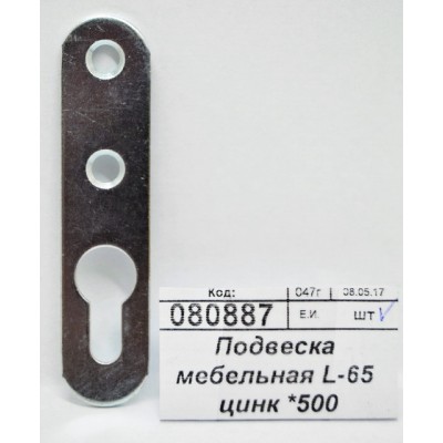 Подвеска мебельная L-65 цинк *500 Подвеска мебельная L-65 цинк *500