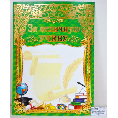 Грамота А4 ЛиС ОФГ-353, за отличную учебу (фольга) *20 Грамота А4 ЛиС ОФГ-353, за отличную учебу (фольга) *20