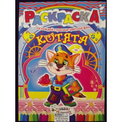 Раскраска ЛиС А4 8л Котята, РКСБ *50 Раскраска ЛиС А4 8л Котята, РКСБ *50
