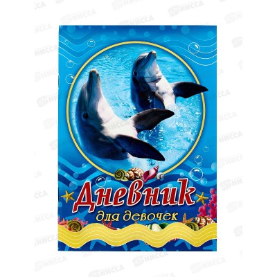 Дневник для девочек ЛиС А5 64листа Дельфины, ДД-086 *50 Дневник для девочек ЛиС А5 64листа Дельфины, ДД-086 *50