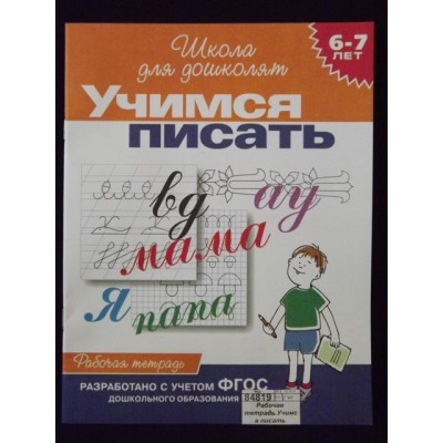 Рабочая тетрадь Росмэн Учимся писать 6-7лет 1767