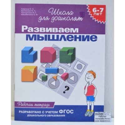 Рабочая тетрадь.Развиваем мышление 6-7лет 1кр., 1777 *40