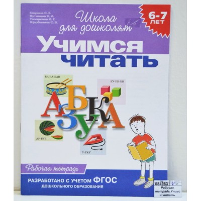 Рабочая тетрадь Росмэн Учимся читать 6-7лет, 1468 *40 Рабочая тетрадь Росмэн Учимся читать 6-7лет, 1468 *40