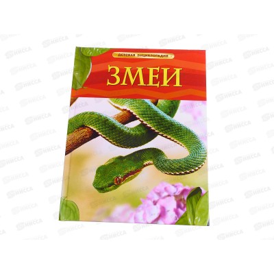 Энциклопедия Росмэн Детская Змеи 17330 *12 Энциклопедия Росмэн Детская Змеи 17330 *12