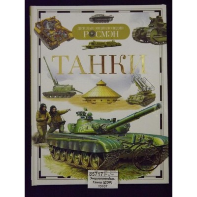 Энциклопедия. Танки (ДЭР) 15107