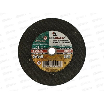 Диск отрезной по камню 230*2,5*22   *25