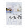 Папка для черчения А4 20листов СБ офсетная ПЧ-10 б/р *20