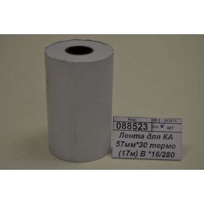 Лента для кассового аппарата 57мм*30 термо (17м) B *8/280