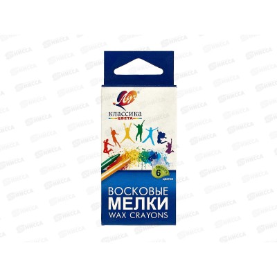 Мелки восковые ЛУЧ Классика 6 цветов круглые, картонная упаковка, 12с860-08 *58