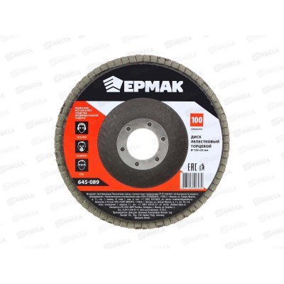 Диск лепестковый торцевой ЕРМАК 22*125 р 100 645-089  г