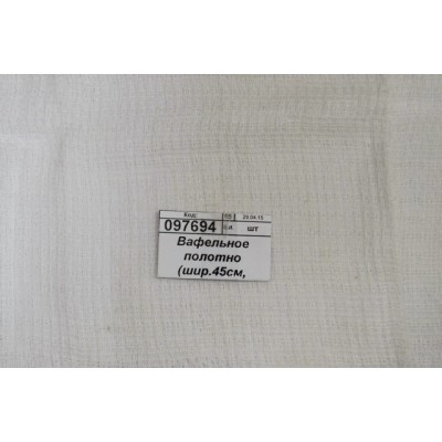 Вафельное полотно (ширина 45см, плотность 120г) *60