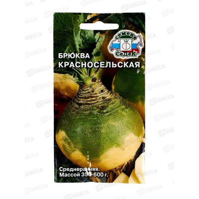 Брюква Красносельская  (Евро , 0,5) СеДеК *10