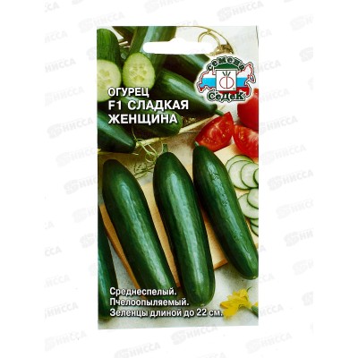 Огурец Сладкая Женщина  F1 закрытый грунт  (Евро , 0,3) СеДек +