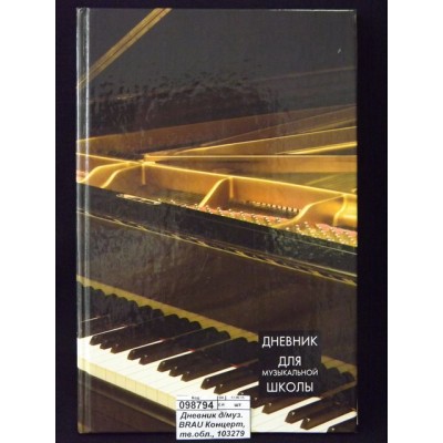 Дневник д/муз. BRAU Концерт, лам., тв.обл., 103279 *24 Дневник д/муз. BRAU Концерт, лам., тв.обл., 103279 *24