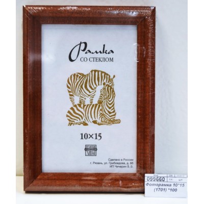 Фоторамка 10*15 (1701) *100