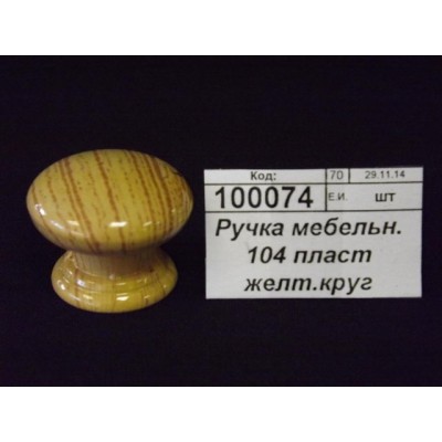 Ручка мебельная 104 пластмассовая желтая круглая (30564) Ж Ручка мебельная 104 пластмассовая желтая круглая (30564) Ж