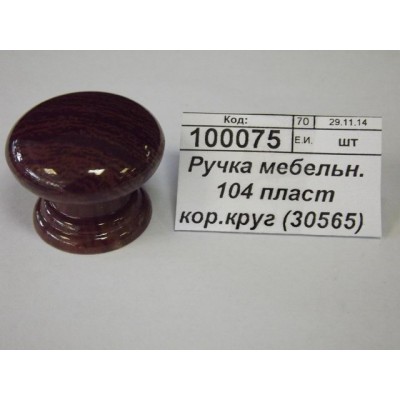 Ручка мебельная 104 пластмассовая коричневая круглая (30565) Ж Ручка мебельная 104 пластмассовая коричневая круглая (30565) Ж