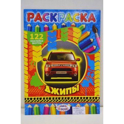Раскраска ЛиС А4 с накл. Джипы, РН асс. *50 Раскраска ЛиС А4 с накл. Джипы, РН асс. *50