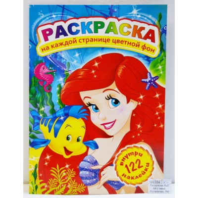 Раскраска ЛиС А4 с наклейками Русалочки, РН *50