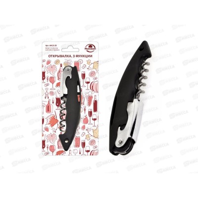 Открывалка 3функции AN13-29  *144