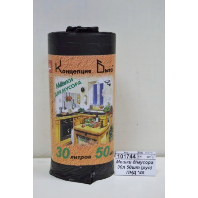 Мешки для мусора 30л 50шт (рулон) ПНД *45 1169