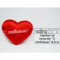Сердце на липучке &quotС любовью&quot 4,5см ткан С-813  Б