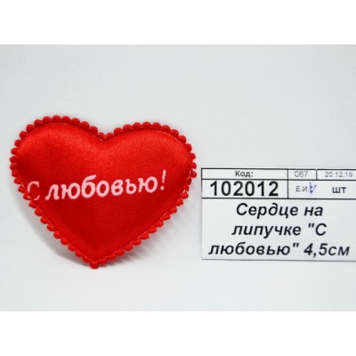 Сердце на липучке &quotС любовью&quot 4,5см ткан С-813  Б