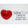 Сердце на липучке из фольги  3см С-814 *15/500/5000  Б
