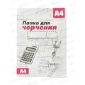 Папка для черчения  А4 10 листов СБ без рамки *20