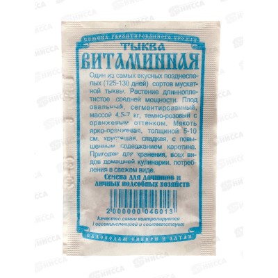 Тыква Витаминная (8 штук белый пакет) ДемСиб*10 +