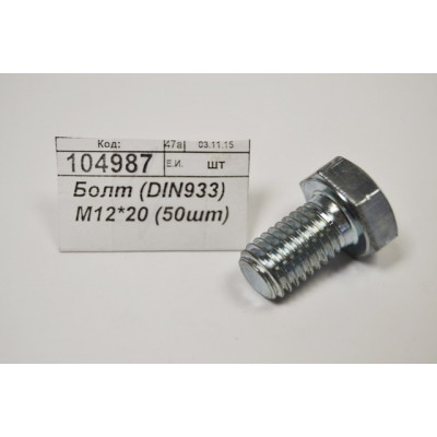 Болт (DIN933) М12*20 (50шт)
