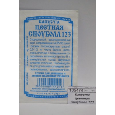 Капуста цветная Сноуболл 123 ранний (0,2гр белый пакет) ДемСиб *20 Капуста цветная Сноуболл 123 ранний (0,2гр белый пакет) ДемСиб *20