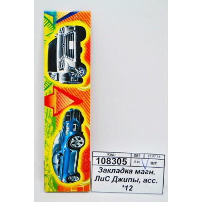 Закладка магнитная ЛиС Джипы, ассортимент *12 Закладка магнитная ЛиС Джипы, ассортимент *12