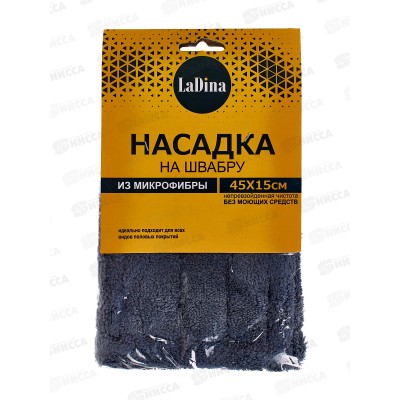 Насадка на швабру LaDina 45*15см микрофибра *100 300001-3