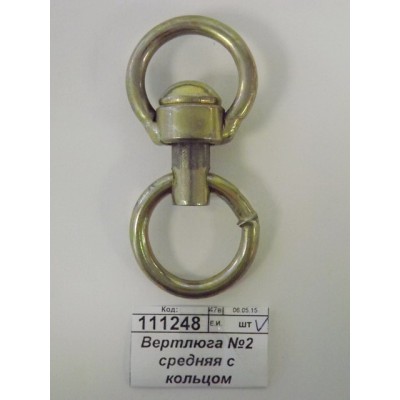 Вертлюга №2 средняя с кольцом *50