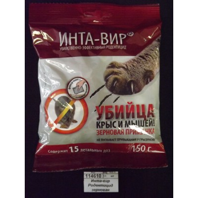 Инта-вир Родентицид зерновая приманка 150г *30