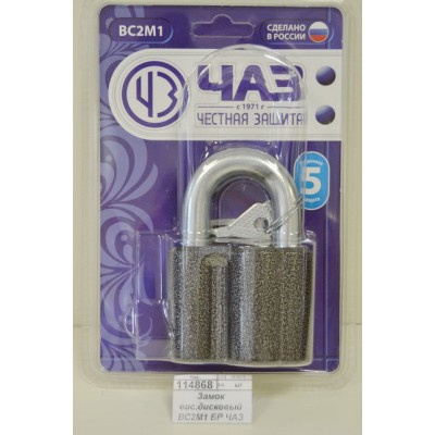 Замок вис.дисковый ВС2М1 БР ЧАЗ (20)