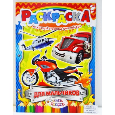 Раскраска ЛиС А4 8л Для мальчиков, асс., РКСБ *50 Раскраска ЛиС А4 8л Для мальчиков, асс., РКСБ *50